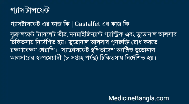 গ্যাসটালফেট এর কাজ গ্যাসটালফেট in Bangla