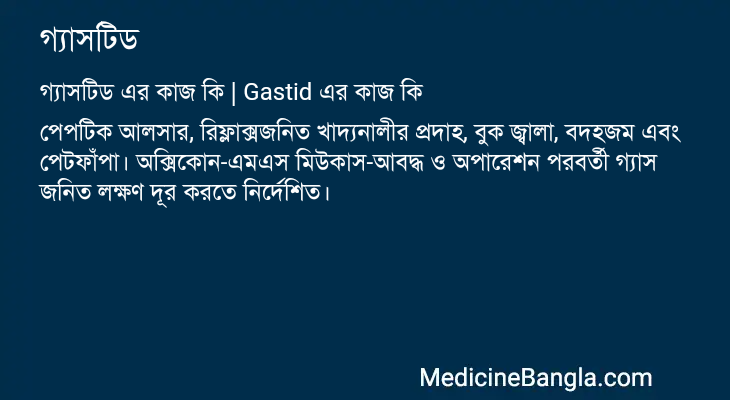 গ্যাসটিড এর কাজ গ্যাসটিড in Bangla