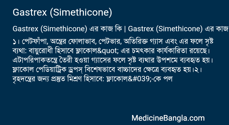 Gastrex (Simethicone) in Bangla