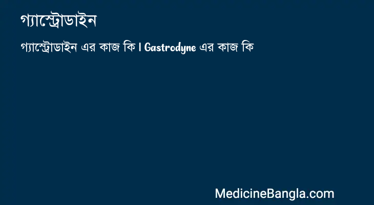 গ্যাস্ট্রোডাইন এর কাজ গ্যাস্ট্রোডাইন in Bangla