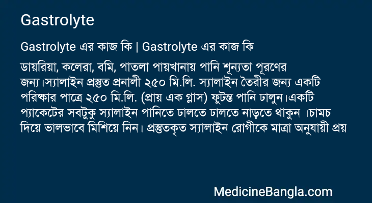 Gastrolyte এর কাজ Gastrolyte in Bangla