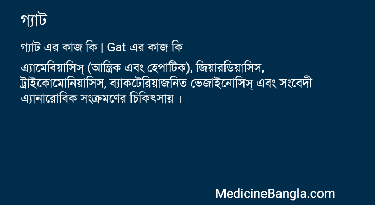 গ্যাট এর কাজ গ্যাট in Bangla