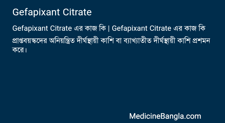 Gefapixant Citrate এর কাজ Gefapixant Citrate in Bangla