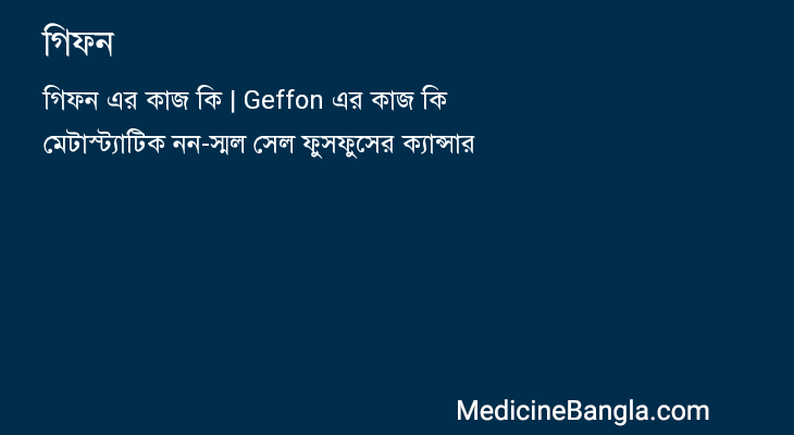 গিফন in Bangla