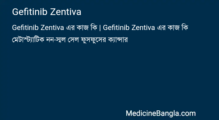 Gefitinib Zentiva এর কাজ Gefitinib Zentiva in Bangla