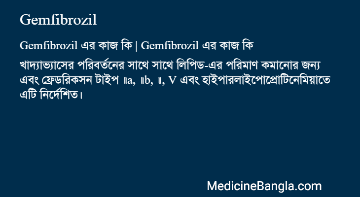 Gemfibrozil এর কাজ Gemfibrozil in Bangla