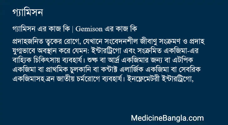 গ্যামিসন এর কাজ গ্যামিসন in Bangla