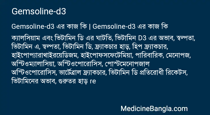 Gemsoline-d3 এর কাজ Gemsoline-d3 in Bangla