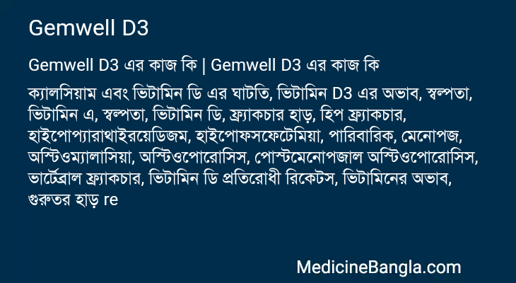 Gemwell D3 এর কাজ Gemwell D3 in Bangla