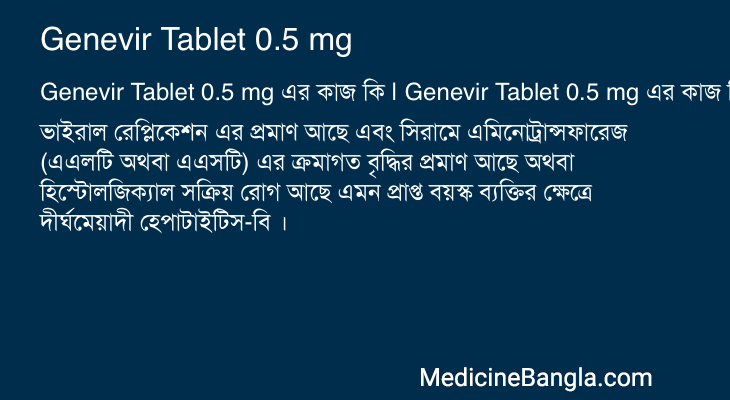 Genevir Tablet 0.5 mg এর কাজ Genevir Tablet 0.5 mg in Bangla