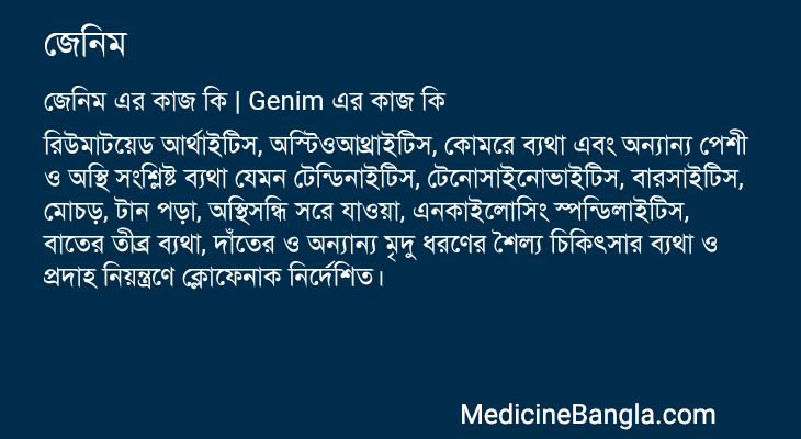 জেনিম in Bangla