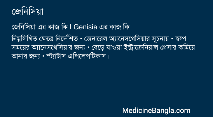 জেনিসিয়া এর কাজ জেনিসিয়া in Bangla