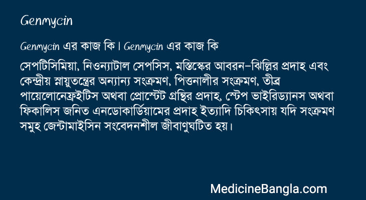 Genmycin এর কাজ Genmycin in Bangla