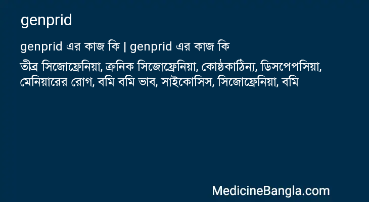 genprid এর কাজ genprid in Bangla