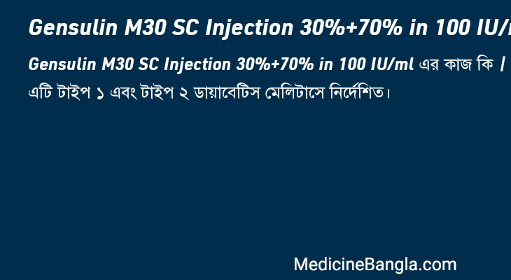 Gensulin M30 SC Injection 30%+70% in 100 IU/ml এর কাজ Gensulin M30 SC Injection 30%+70% in 100 IU/ml in Bangla