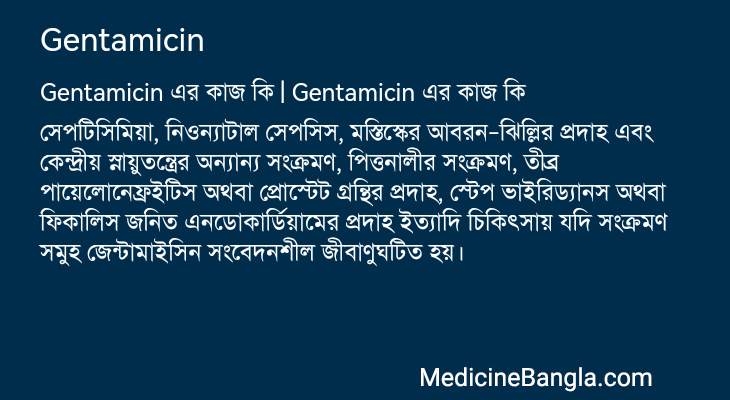 Gentamicin in Bangla