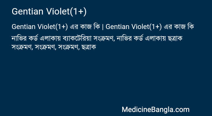 Gentian Violet(1+) এর কাজ Gentian Violet(1+) in Bangla