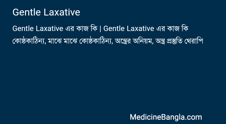 Gentle Laxative এর কাজ Gentle Laxative in Bangla