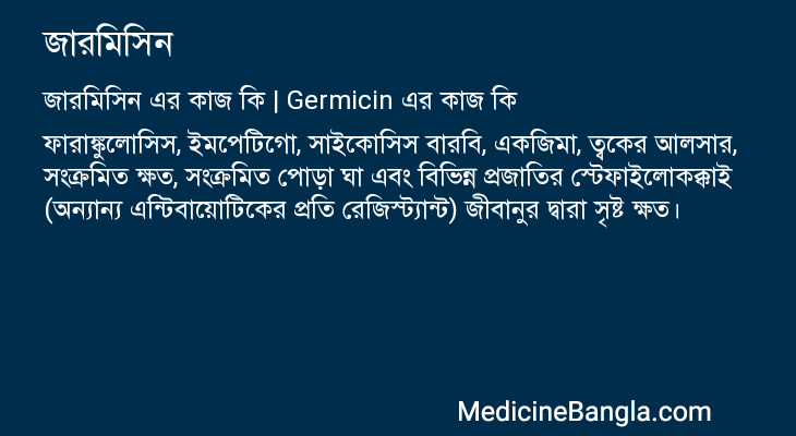 জারমিসিন এর কাজ জারমিসিন in Bangla
