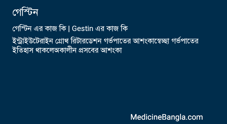 গেস্টিন এর কাজ গেস্টিন in Bangla