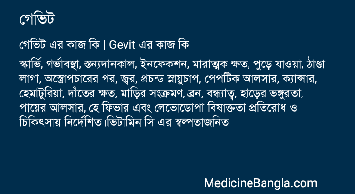 গেভিট এর কাজ গেভিট in Bangla