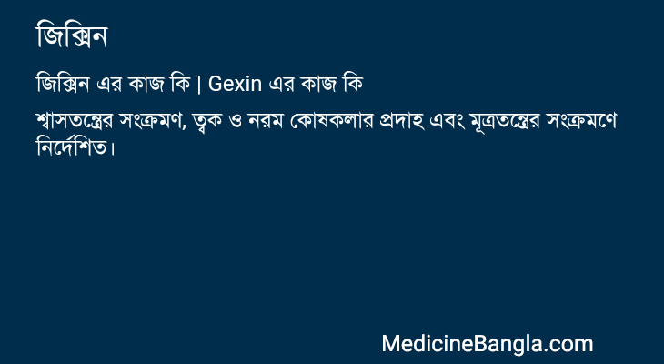 জিক্সিন এর কাজ জিক্সিন in Bangla