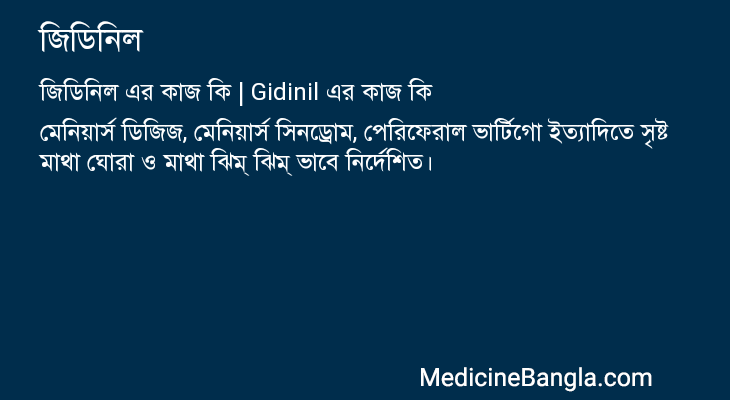 জিডিনিল এর কাজ জিডিনিল in Bangla