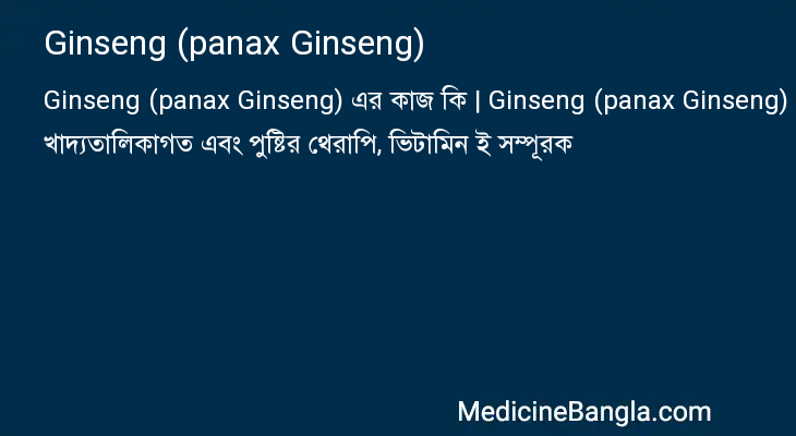 Ginseng (panax Ginseng) এর কাজ Ginseng (panax Ginseng) in Bangla