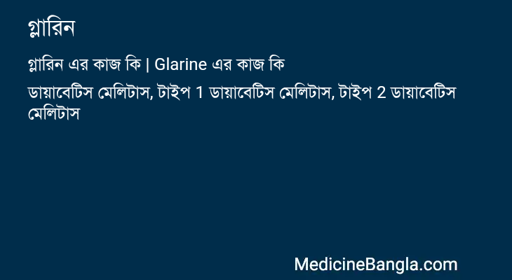 গ্লারিন এর কাজ গ্লারিন in Bangla