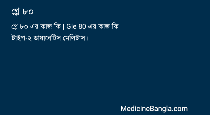 গ্লে ৮০ in Bangla