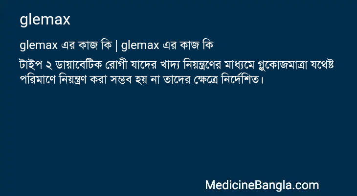 glemax এর কাজ glemax in Bangla