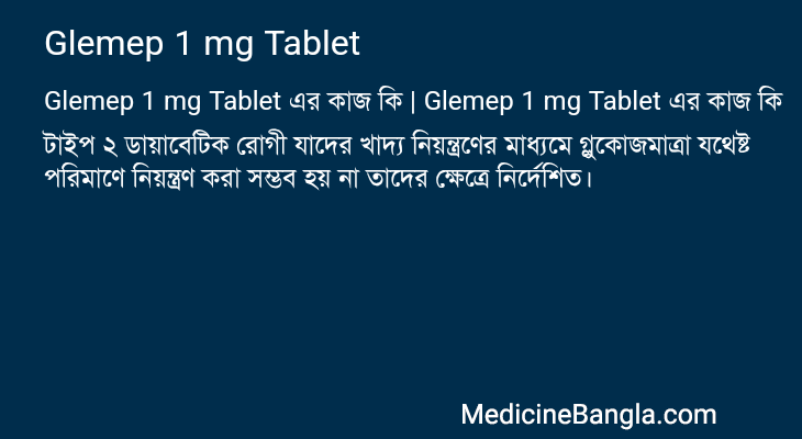 Glemep 1 mg Tablet এর কাজ Glemep 1 mg Tablet in Bangla