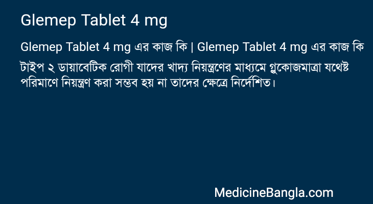Glemep Tablet 4 mg এর কাজ Glemep Tablet 4 mg in Bangla
