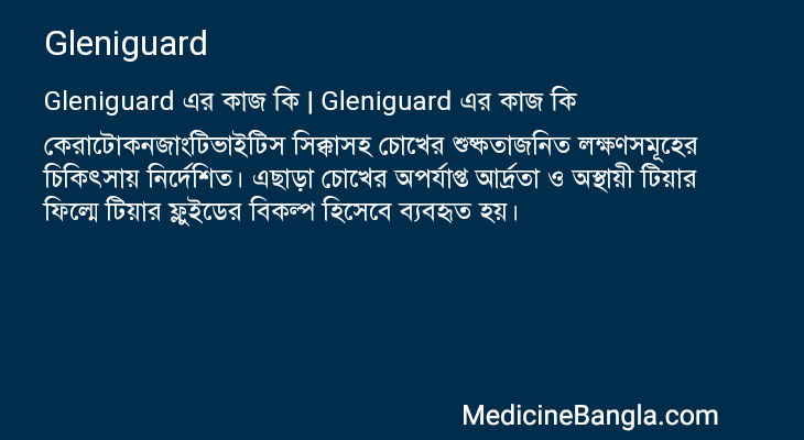Gleniguard এর কাজ Gleniguard in Bangla