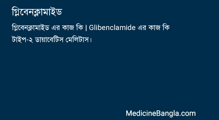 গ্লিবেনক্লামাইড in Bangla