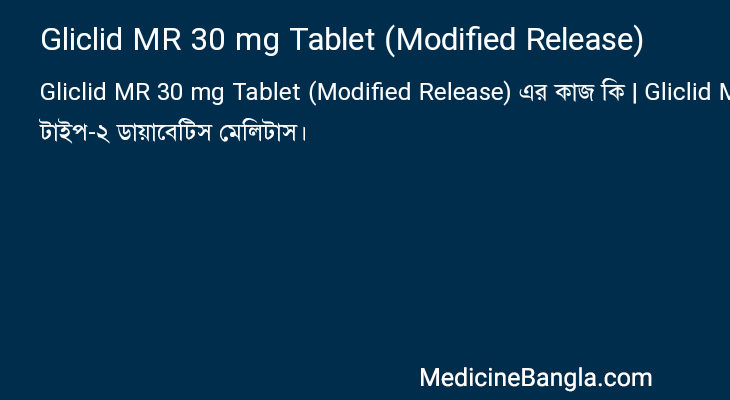 Gliclid MR 30 mg Tablet (Modified Release) এর কাজ Gliclid MR 30 mg Tablet (Modified Release) in Bangla