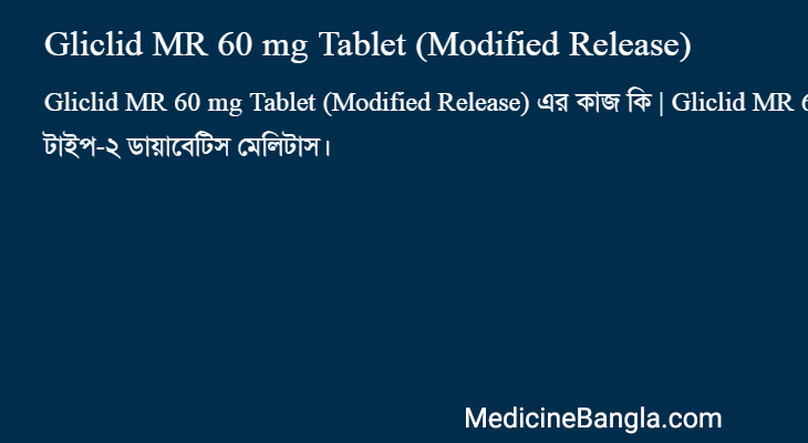 Gliclid MR 60 mg Tablet (Modified Release) এর কাজ Gliclid MR 60 mg Tablet (Modified Release) in Bangla