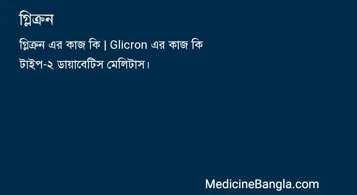 গ্লিক্রন in Bangla