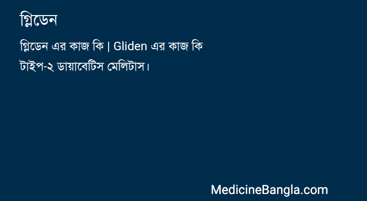 গ্লিডেন in Bangla