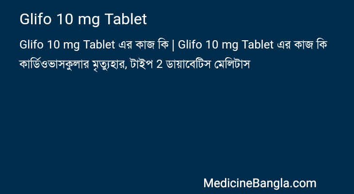 Glifo 10 mg Tablet এর কাজ Glifo 10 mg Tablet in Bangla