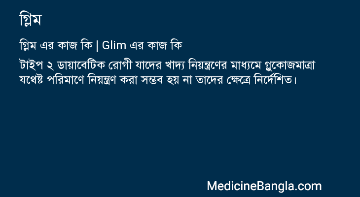 গ্লিম এর কাজ গ্লিম in Bangla