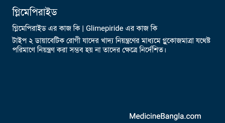 গ্লিমেপিরাইড এর কাজ গ্লিমেপিরাইড in Bangla