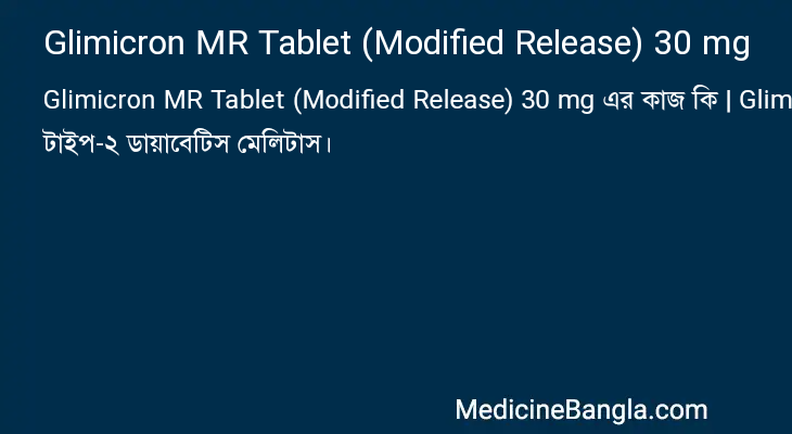 Glimicron MR Tablet (Modified Release) 30 mg এর কাজ Glimicron MR Tablet (Modified Release) 30 mg in Bangla