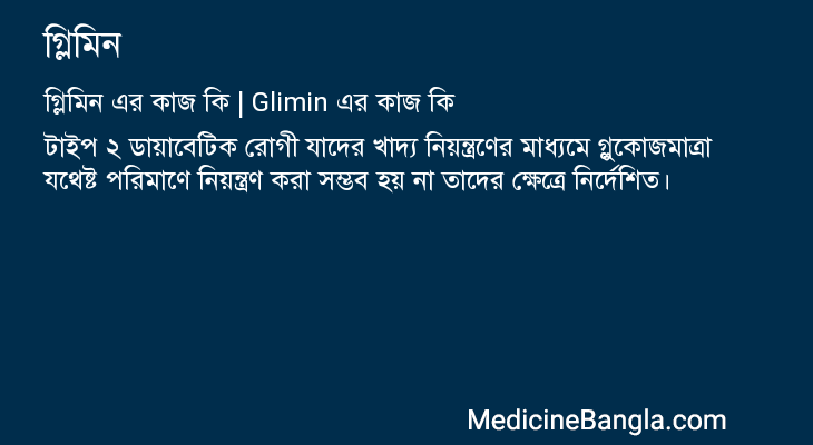 গ্লিমিন এর কাজ গ্লিমিন in Bangla