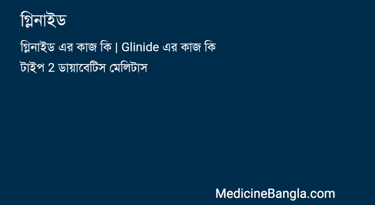 গ্লিনাইড in Bangla