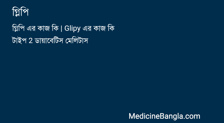 গ্লিপি in Bangla