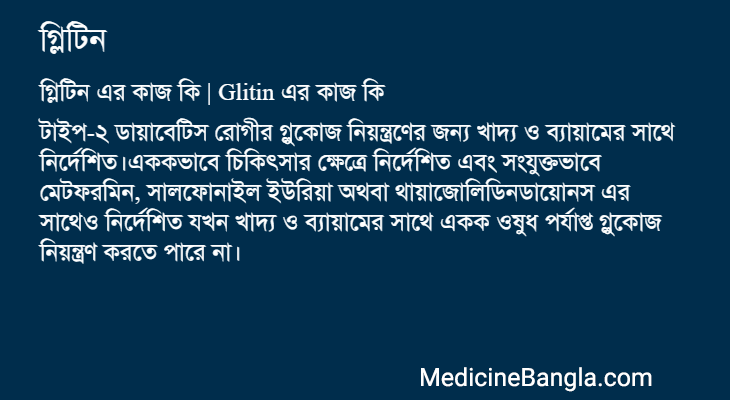 গ্লিটিন এর কাজ গ্লিটিন in Bangla