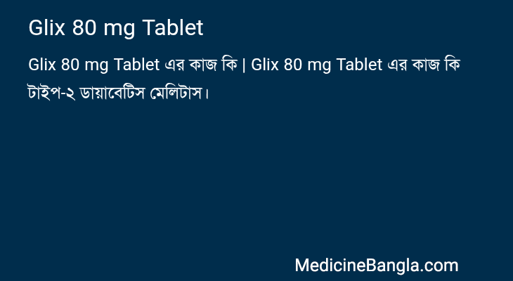 Glix 80 mg Tablet এর কাজ Glix 80 mg Tablet in Bangla