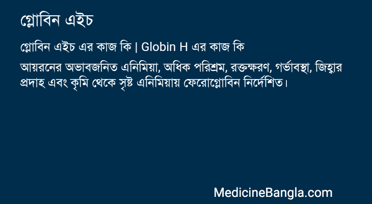 গ্লোবিন এইচ in Bangla