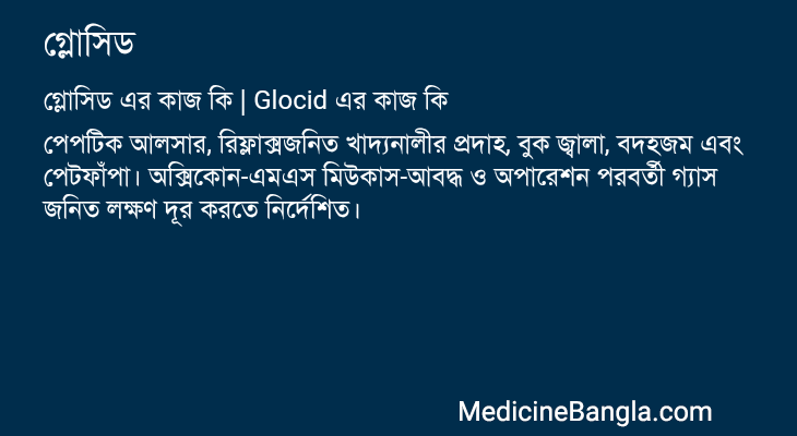 গ্লোসিড এর কাজ গ্লোসিড in Bangla